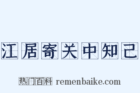 江居寄关中知己是什么意思的图片